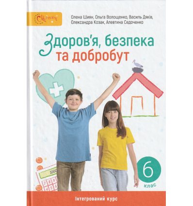 НУШ Здоров'я, безпека та добробут 5 клас Підручник авт. Шиян О.І., Волощенко О.В. вид. Світич