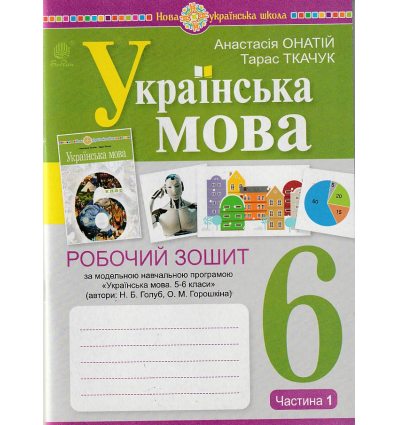 НУШ Українська мова 6 клас Робочий зошит Частина 1 авт. Онатій А.В., Ткачук Т.П. вид. Богдан