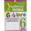 НУШ Українська мова 6 клас Робочий зошит Частина 1 авт. Онатій А.В., Ткачук Т.П. вид. Богдан