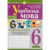 НУШ Українська мова 6 клас Робочий зошит Частина 1 авт. Онатій А.В., Ткачук Т.П. вид. Богдан