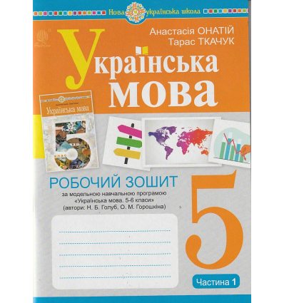 НУШ Українська мова 5 клас Робочий зошит Частина 1 (за пр. Голуб Н.Б.) авт. Онатій А.В., Ткачук Т.П. вид. Богдан