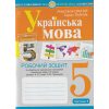 НУШ Українська мова 5 клас Робочий зошит Частина 1 (за пр. Голуб Н.Б.) авт. Онатій А.В., Ткачук Т.П. вид. Богдан