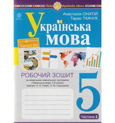 НУШ Українська мова 5 клас Робочий зошит Частина 2 (за пр. Голуб Н.Б.) авт. Онатій А.В., Ткачук Т.П. вид. Богдан