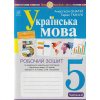 НУШ Українська мова 6 клас Робочий зошит Частина 1 авт. Онатій А.В., Ткачук Т.П. вид. Богдан