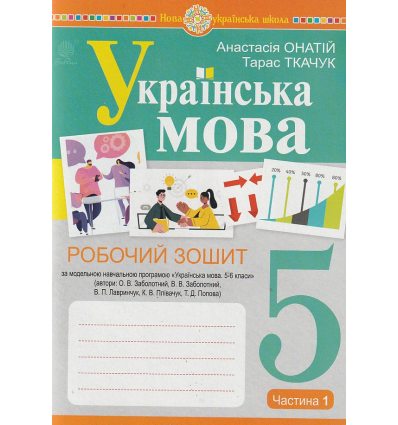 НУШ Українська мова 5 клас Робочий зошит Частина 1 (за пр. Заболотного О.В.) авт. Онатій А.В., Ткачук Т.П. вид. Богдан