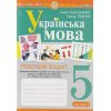 НУШ Українська мова 5 клас Робочий зошит Частина 1 (за пр. Заболотного О.В.) авт. Онатій А.В., Ткачук Т.П. вид. Богдан