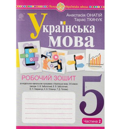 НУШ Українська мова 5 клас Робочий зошит Частина 2 (за пр. Заболотного О.В.) авт. Онатій А.В., Ткачук Т.П. вид. Богдан