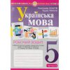 НУШ Українська мова 5 клас Робочий зошит Частина 2 (за пр. Заболотного О.В.) авт. Онатій А.В., Ткачук Т.П. вид. Богдан