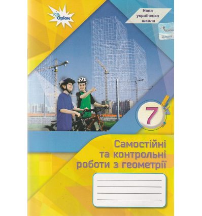 НУШ Геометрія 7 клас Самостійні та контрольні роботи авт. Тарасенкова Н.А. вид. Оріон