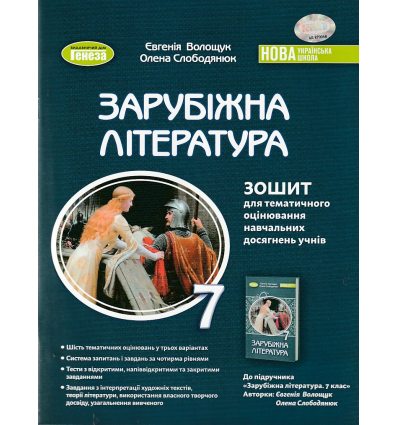 НУШ Зарубіжна література 7 клас Зошит для тематичного оцінювання навчальних досягнень учнів авт. Волощук Є.В. вид. Генеза