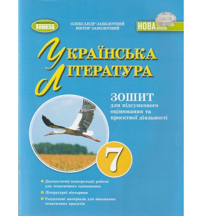 НУШ Українська література 7 клас Зошит для підсумкового оцінювання та проєктної діяльності авт. Заболотний О.В. вид. Генеза