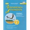 НУШ Українська література 7 клас Зошит для підсумкового оцінювання та проєктної діяльності авт. Заболотний О.В. вид. Генеза