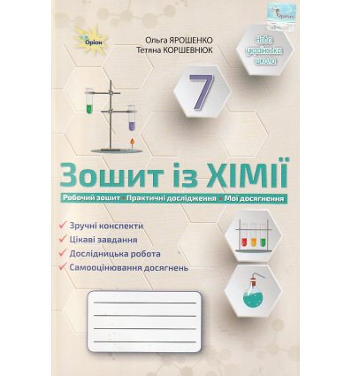 НУШ Хімія 7 клас Робочий зошит авт. Ярошенко О.Г., Коршевнюк Т.В. вид. Оріон