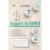 НУШ Хімія 7 клас Робочий зошит авт. Ярошенко О.Г., Коршевнюк Т.В. вид. Оріон