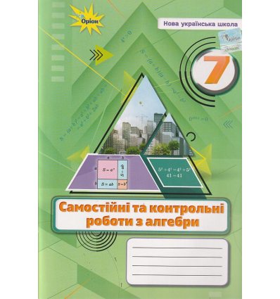 НУШ Алгебра 7 клас Самостійні та контрольні роботи авт. Тарасенкова Н.А. вид. Оріон