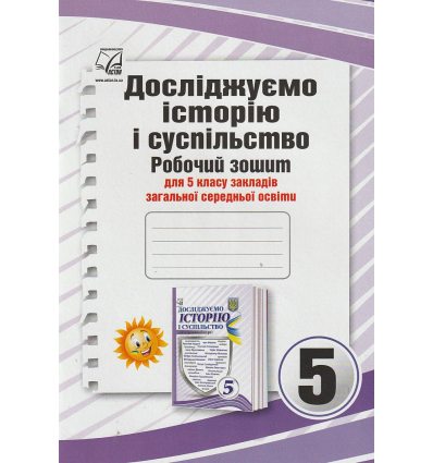 Досліджуємо історію і суспільство (інтегр. курс.) Робочий зошит 5 клас ЗЗСО авт. Васильків І.Д. вид. Астон