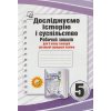 Досліджуємо історію і суспільство (інтегр. курс.) Робочий зошит 5 клас ЗЗСО авт. Васильків І.Д. вид. Астон