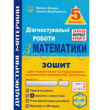 Діагностувальні роботи з математики у форматі ЗНО 5 клас Навчальний посібник авт. Козира В.М. вид. Астон