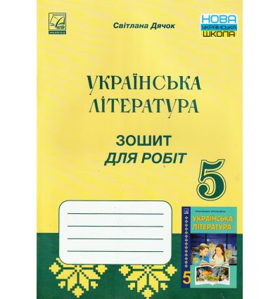 НУШ Українська література 5 клас Зошит для робіт авт. Дячок С. вид. Астон