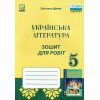 НУШ Українська література 5 клас Зошит для робіт авт. Дячок С. вид. Астон