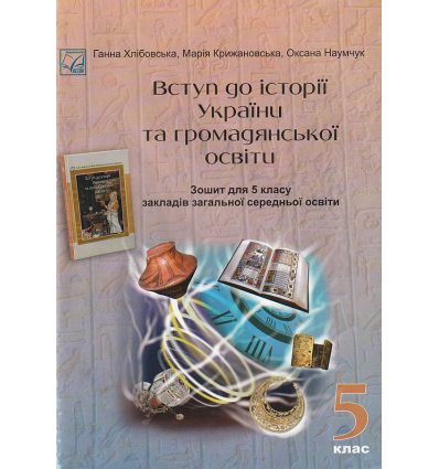 Вступ до історії України та громадянської освіти 5 клас Робочий зошит ЗЗСО авт. Хлібовська Г.М. вид. Астон