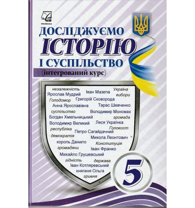 Досліджуємо історію і суспільство 5 клас Підручник (інтегр. курс) авт. Васильків І.Д. вид. Астон