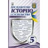 Досліджуємо історію і суспільство 5 клас Підручник (інтегр. курс) авт. Васильків І.Д. вид. Астон