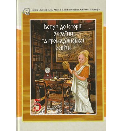 Вступ до історії України та громадянської освіти 5 клас Підручник авт. Хлібовська Г.М. вид. Астон