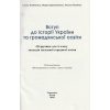 Вступ до історії України та громадянської освіти 5 клас Підручник авт. Хлібовська Г.М. вид. Астон