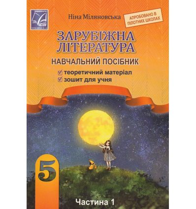 НУШ Зарубіжна література 5 клас Навчальний посібник Частина 1 авт. Міляновська Н.Р. вид. Астон