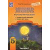 НУШ Зарубіжна література 5 клас Навчальний посібник Частина 1 авт. Міляновська Н.Р. вид. Астон