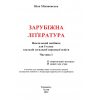 НУШ Зарубіжна література 5 клас Навчальний посібник Частина 1 авт. Міляновська Н.Р. вид. Астон