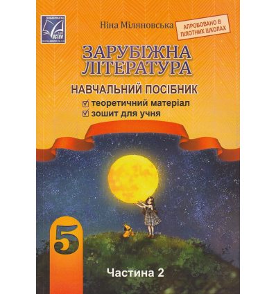 НУШ Зарубіжна література 5 клас Навчальний посібник Частина 1 авт. Міляновська Н.Р. вид. Астон