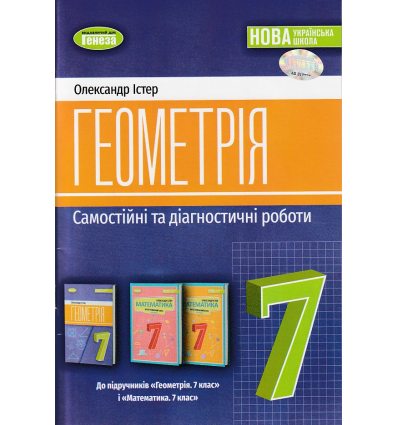 НУШ Геометрія 7 клас Самостійні та діагностичні роботи авт. Істер О.С. вид. Генеза