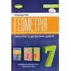 НУШ Геометрія 7 клас Самостійні та діагностичні роботи авт. Істер О.С. вид. Генеза