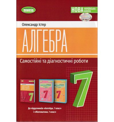 НУШ Алгебра 7 клас Самостійні та діагностичні роботи авт. Істер О.С. вид. Генеза