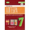 НУШ Алгебра 7 клас Самостійні та діагностичні роботи авт. Істер О.С. вид. Генеза
