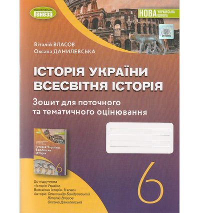 НУШ Історія України Всесвітня історія 6 клас Зошит для поточного та тематичного оцінювання авт. Власов В.С. вид. Генеза