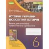 НУШ Історія України Всесвітня історія 6 клас Робочий зошит та діагностичні роботи авт. Власов В.С. вид. Генеза