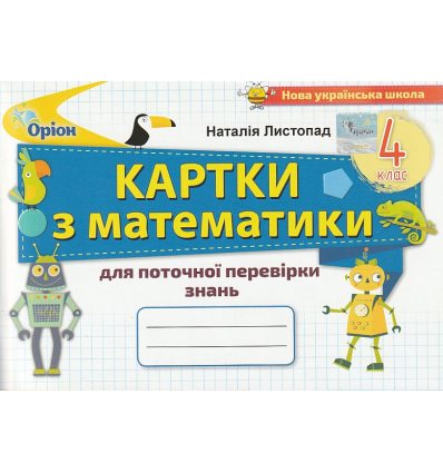 НУШ Картки з математики для поточної перевірки знань 4 клас авт. Листопад Н.П. вид. Оріон