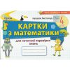 НУШ Картки з математики для поточної перевірки знань 4 клас авт. Листопад Н.П. вид. Оріон