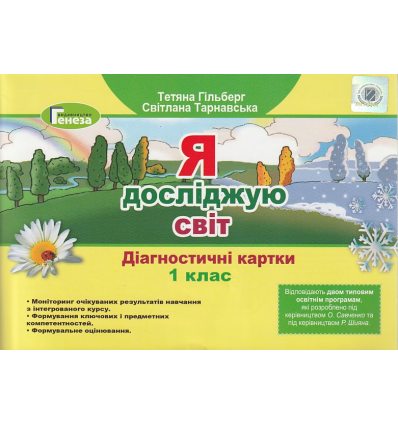 НУШ Я досліджую світ 1 клас Діагностичні картки авт. Гільберг Т.Г., Тарнавська С.С. вид. Генеза