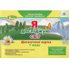 НУШ Я досліджую світ 1 клас Діагностичні картки авт. Гільберг Т.Г., Тарнавська С.С. вид. Генеза
