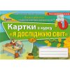 НУШ Я досліджую світ 1 клас Картки Формування предметних компетентностей авт. Гільберг Т.Г. вид. Оріон