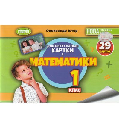 НУШ Математика 1 клас Діагностувальні картки авт. Істер О.С. вид. Генеза