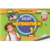 НУШ Математика 1 клас Діагностувальні картки авт. Істер О.С. вид. Генеза