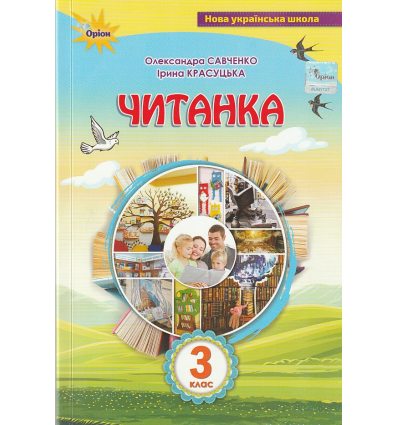 Читанка 3 клас НУШ Посібник для додаткового та позакласного читання авт. Савченко О.Я. вид. Оріон