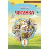 Читанка 3 клас НУШ Посібник для додаткового та позакласного читання авт. Савченко О.Я. вид. Оріон