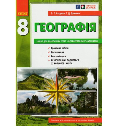 Зошит для практичних робіт з географії 8 клас Стадник О.Г.