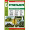 Зошит для практичних робіт з географії 8 клас Стадник О.Г.